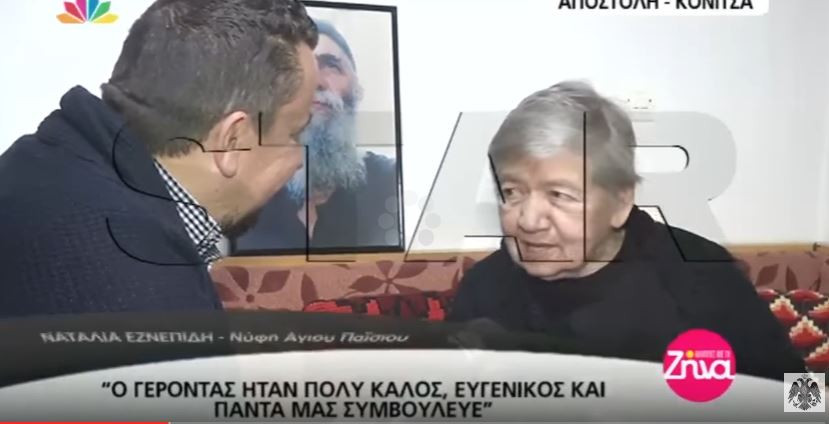 Για πρώτη φορά η νύφη & η ανιψιά του Αγίου Παϊσίου ανοίγουν το σπίτι όπου μεγάλωσε